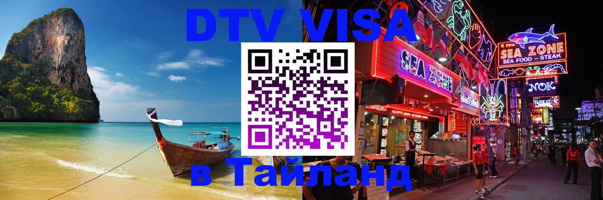 Стоимость и условия DTV визы — оформление в Таиланд под ключ - 