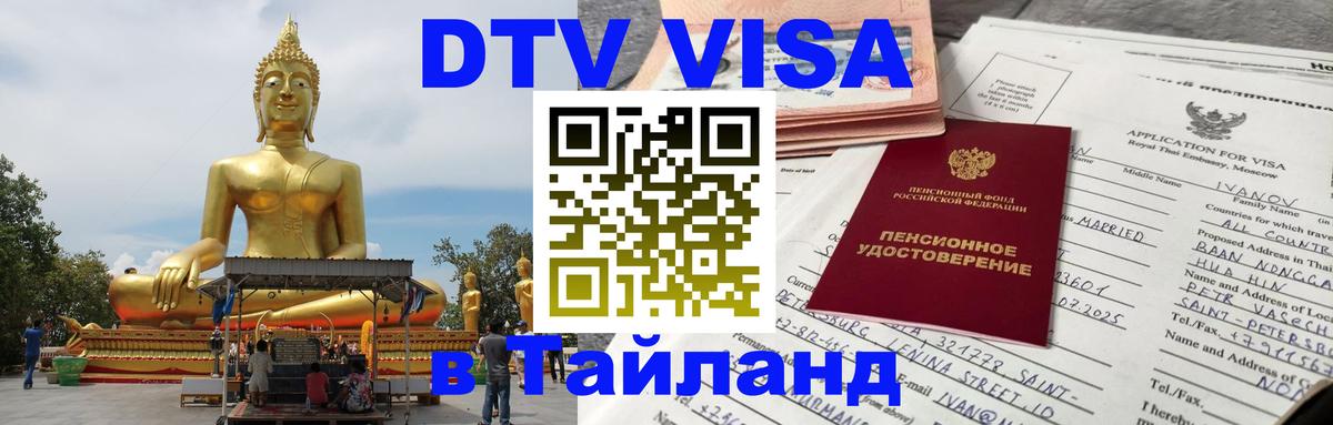 DTV виза Тайланд 