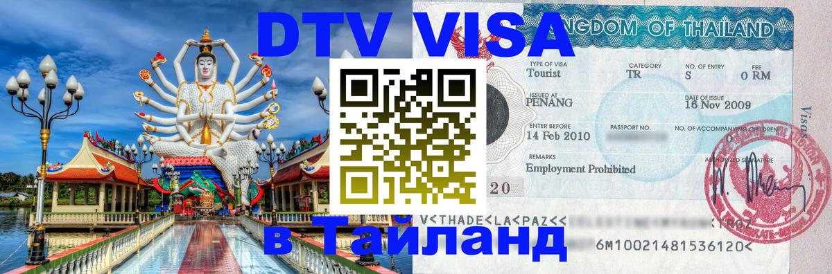 DTV виза Тайланд Тбилиси 